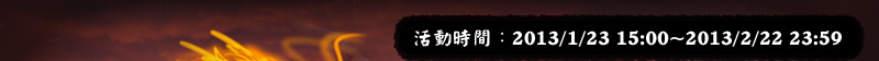 活動時間:2013/1/23 15:00~2013/2/22 23:59