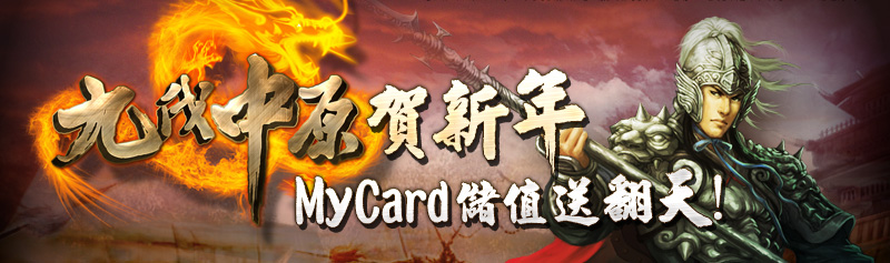 九伐中原賀新年，MyCard儲值送翻天！